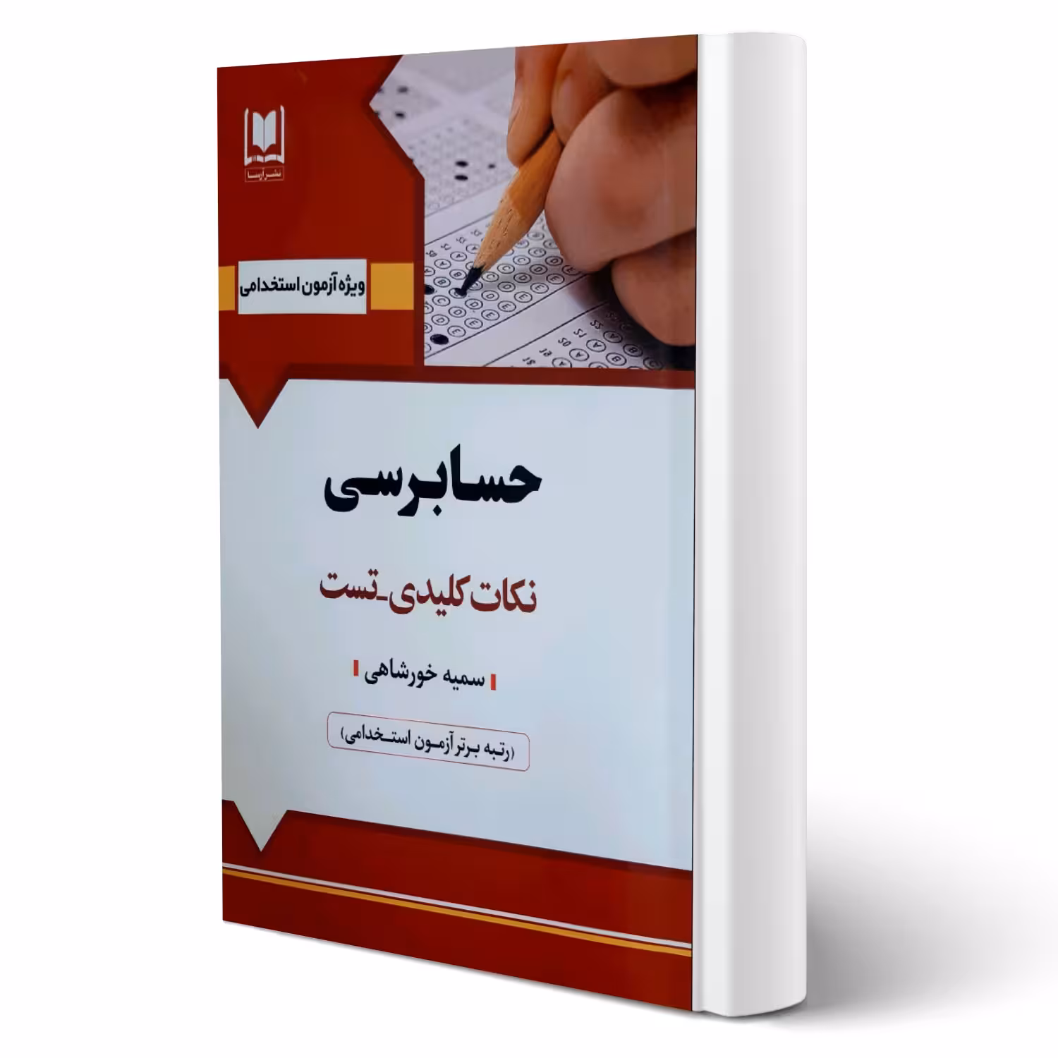 کتاب استخدامی نکته و تست حسابرسی (خورشاهی - آرسا)