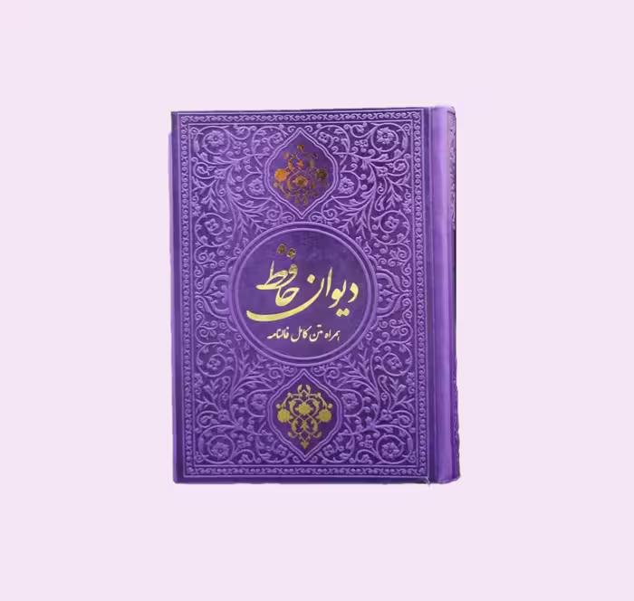 کتاب دیوان حافظ (همراه با فالنامه)