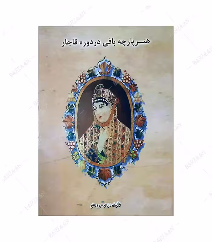 کتاب هنر پارچه بافی دوره قاجار اثر زهره روحفر