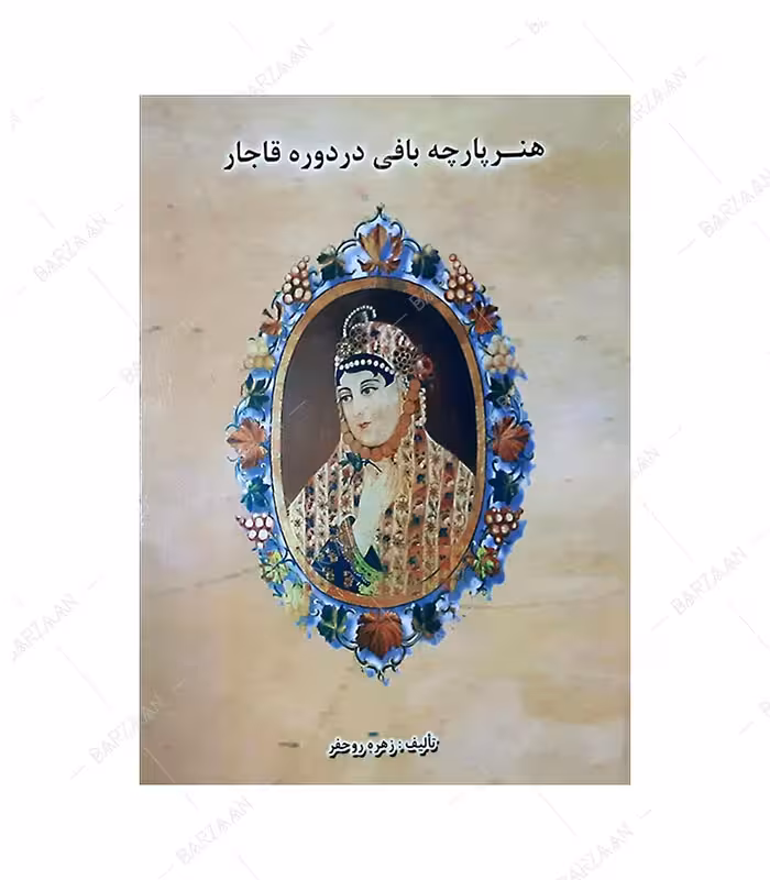 کتاب هنر پارچه بافی دوره قاجار اثر زهره روحفر