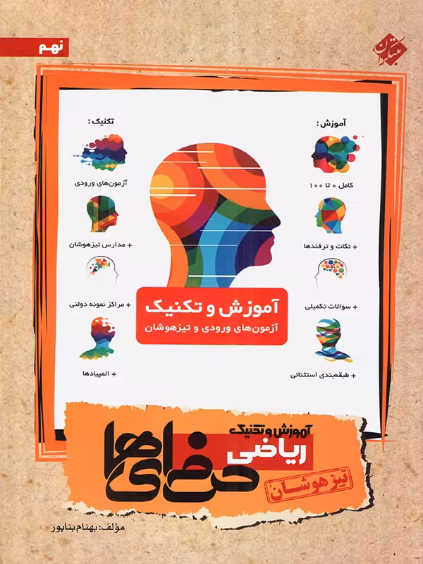 آموزش و تکنیک ریاضی نهم حرفه ای (تیزهوشان) مبتکران