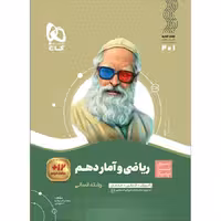 کتاب سیر تا پیاز ریاضی و آمار دهم انسانی گاج (چاپ 1404)