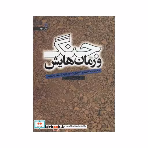 کتاب جنگ و رمان هایش (معرفی،خلاصه و تحلیل کوتاه 54 رمان دفاع مقدس) اثر ابراهیم حسن بیگی