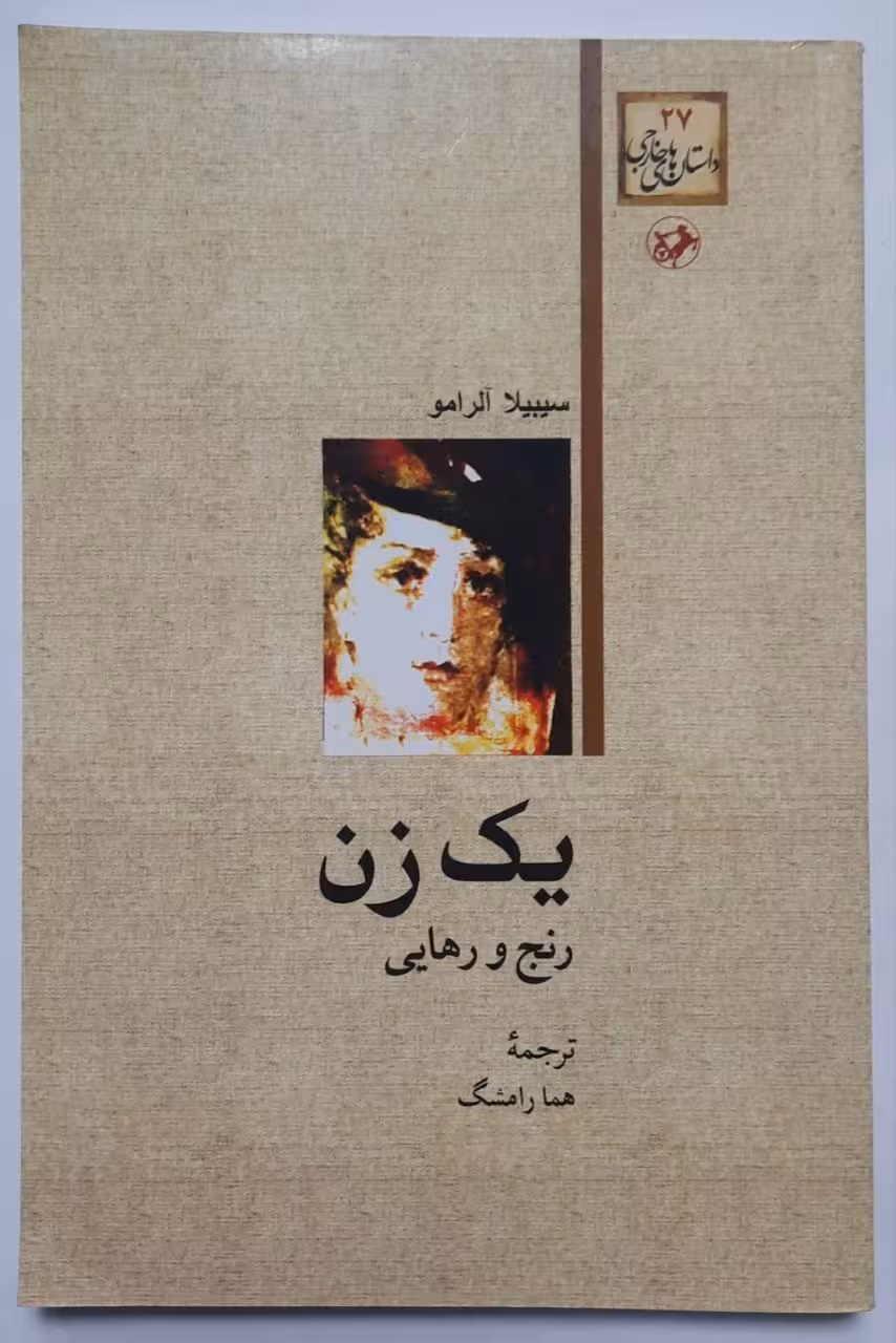 یک زن (رنج و رهایی)