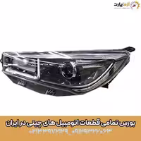 چراغ جلو چپ آریزو 5 اف ال (ارسال رایگان)