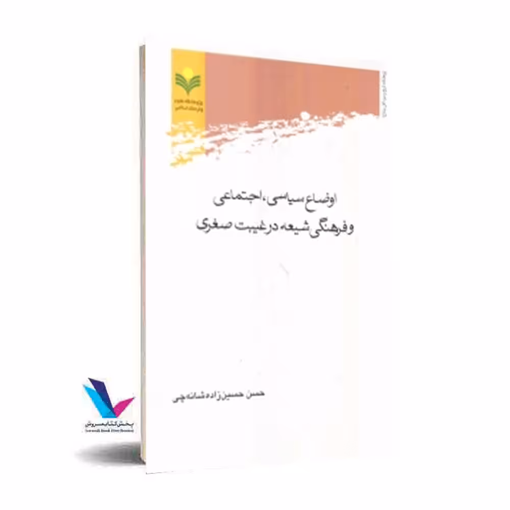 اوضاع سیاسی اجتماعی و فرهنگی شیعه در غیبت صغری