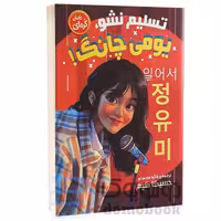 کتاب تسلیم نشو یومی چانگ اثر جسیکا کیم انتشارات نگاه آشنا