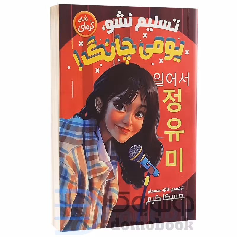 کتاب تسلیم نشو یومی چانگ اثر جسیکا کیم انتشارات نگاه آشنا