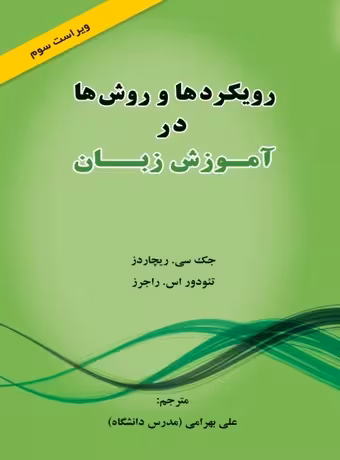 رویکردها و روش ها در آموزش زبان