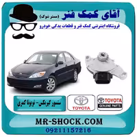 سلکتور دنده گیربکس گیربکس تویوتا کمری 2005-2006 سیستم 4 سیلندر برند اصلی تویوتا جنیون