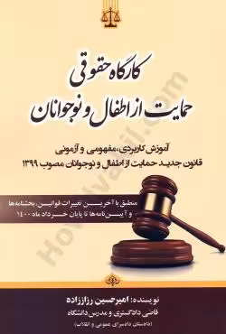 کارگاه حقوقی حمایت از اطفال و نوجوانان