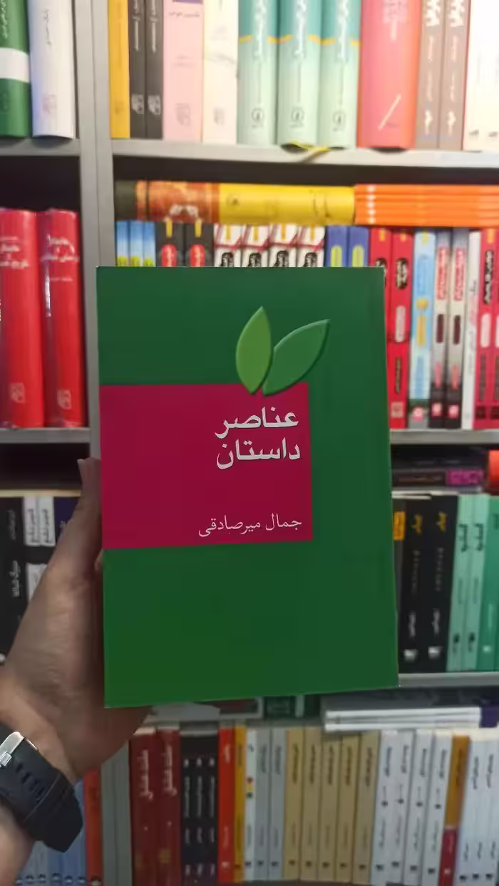 عناصر داستان میرصادقی سخن - بانک کتاب ماندگار-قیمت-خرید-کتاب-کمک-درسی-کنکور-دانشگاهی