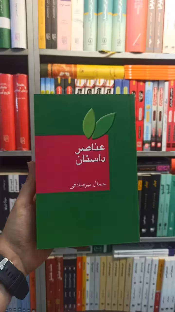 عناصر داستان میرصادقی سخن - بانک کتاب ماندگار-قیمت-خرید-کتاب-کمک-درسی-کنکور-دانشگاهی