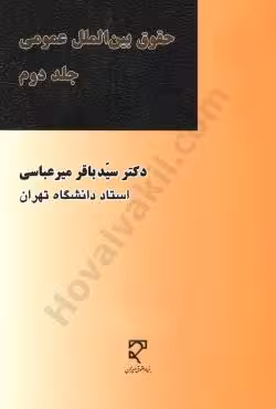 حقوق بین الملل عمومی (جلد دوم)
