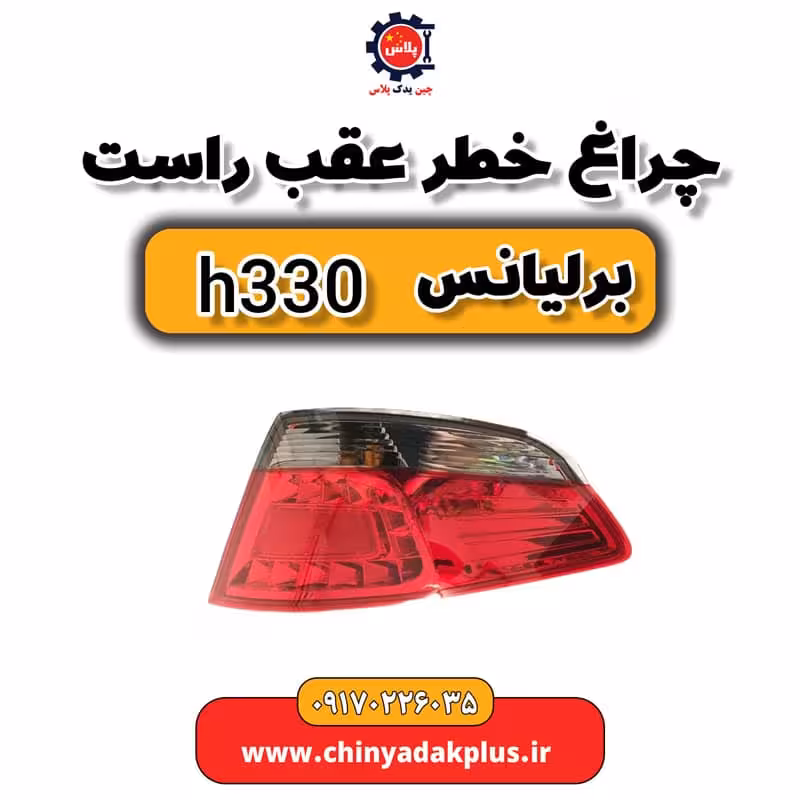 چراغ خطر عقب راست برلیانس H330