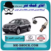 سنسور اکسیژن پایین لکسوس RX350 مدل 2010-2015 برند اصلی تویوتا جنیون/گلویی اگزوز