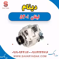 دینام لیفان 520i