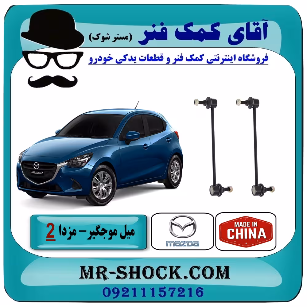 میل موجگیر جلو مزدا 2 مدل 2011-2015 برند ساخت چین