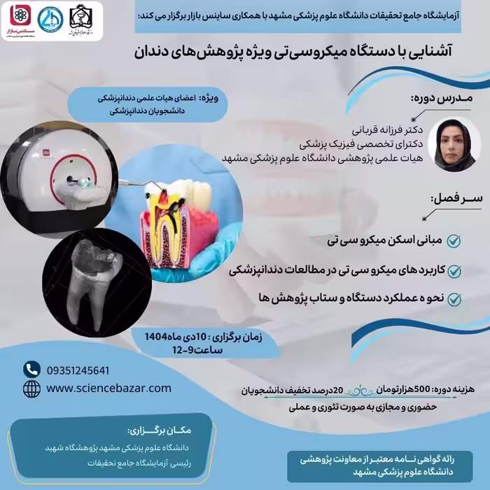 کارگاه آشنایی با دستگاه میکروسی‌تی ویژه پژوهش‌های دندان