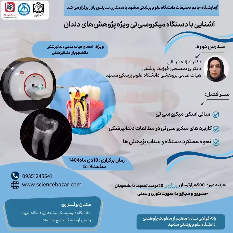 کارگاه آشنایی با دستگاه میکروسی‌تی ویژه پژوهش‌های دندان