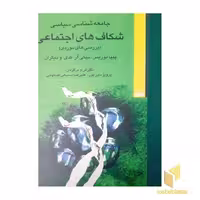 کتاب جامعه شناسی سیاسی شکاف های اجتماعی اثر پیپا نوریس - نیکی آر کدی و... نشر کویر