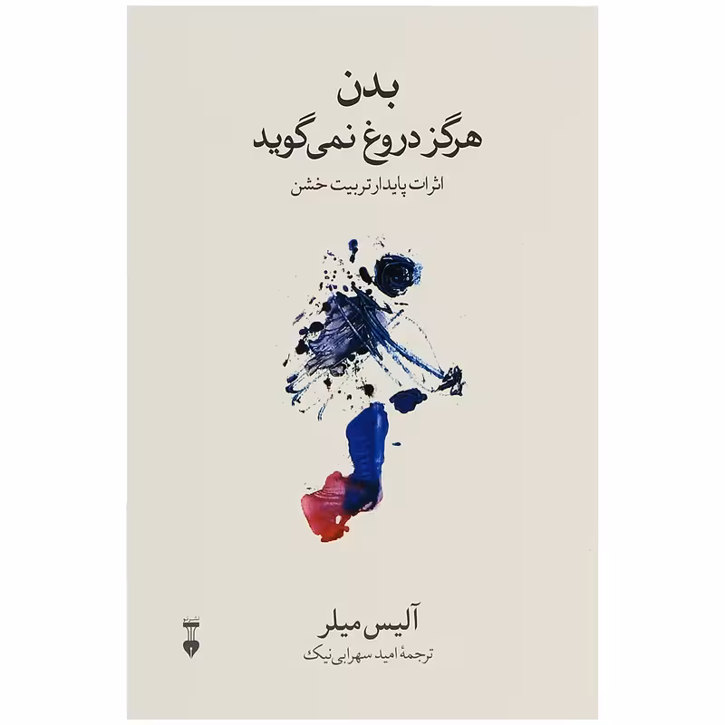 کتاب بدن هرگز دروغ نمی گوید نشر نو