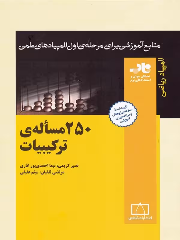 250 مساله ی ترکیبیات ناب فاطمی