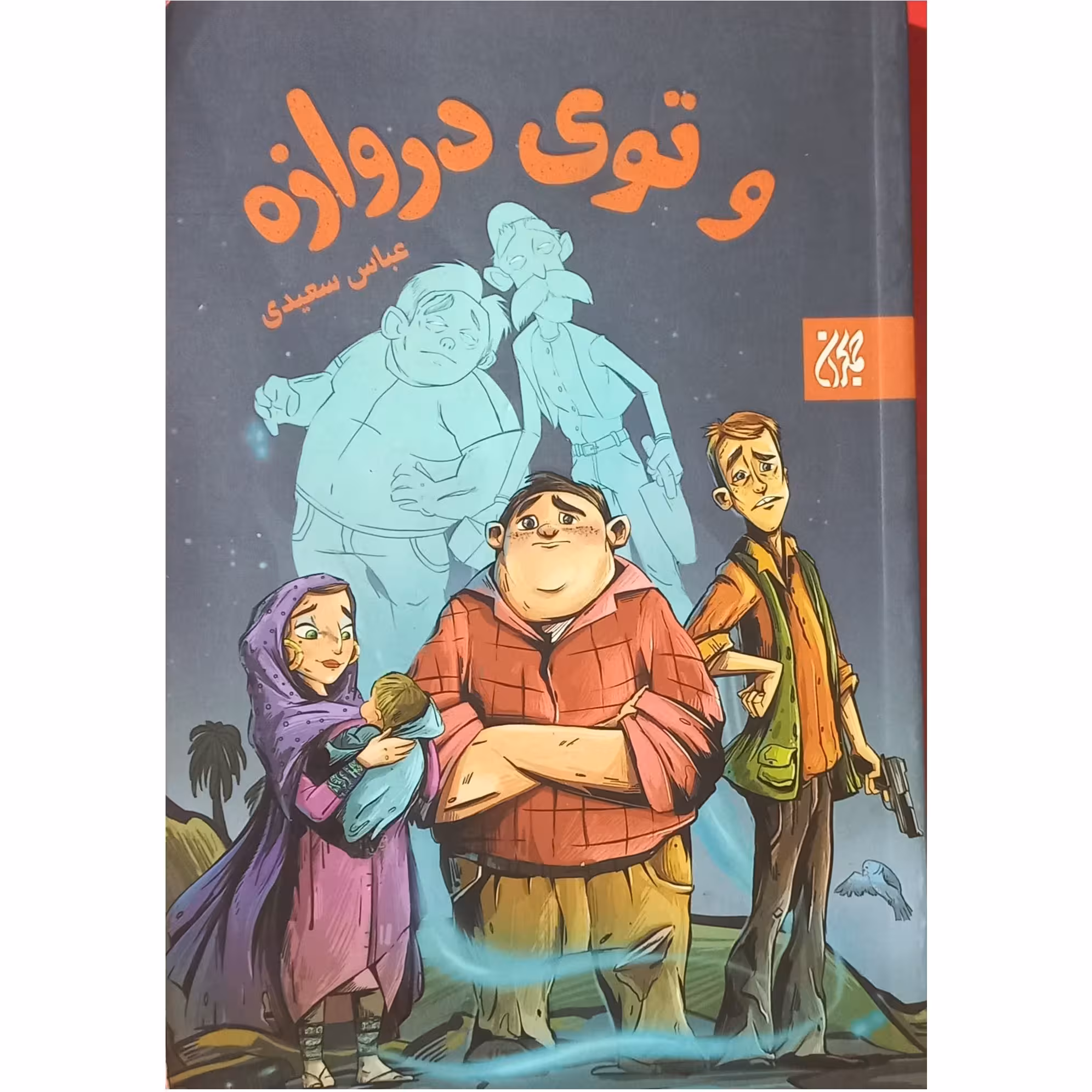 و توی دروازه