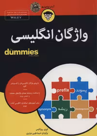 کتاب های دامیز (واژگان انگلیسی) - ناشربوک | خرید آنلاین کتاب
