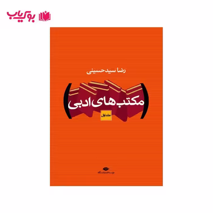 مکتب های ادبی (دو جلدی) رضا سید حسینی