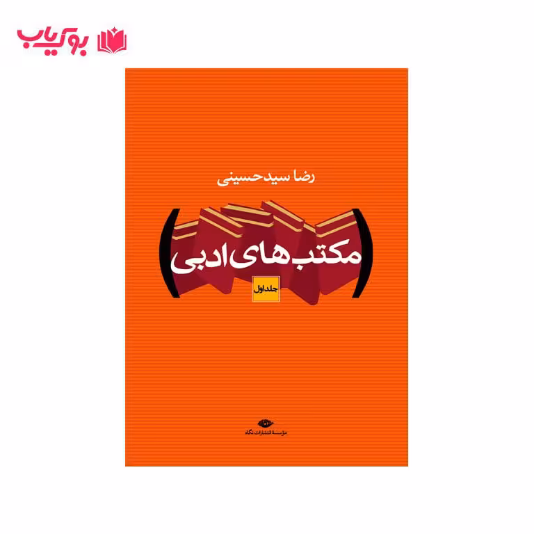 مکتب های ادبی (دو جلدی) رضا سید حسینی