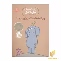 کتاب داستان های فیلی و فیگی - پرنده نشسته روی سرت! اثر مو ویلمس، نشر پرتقال.