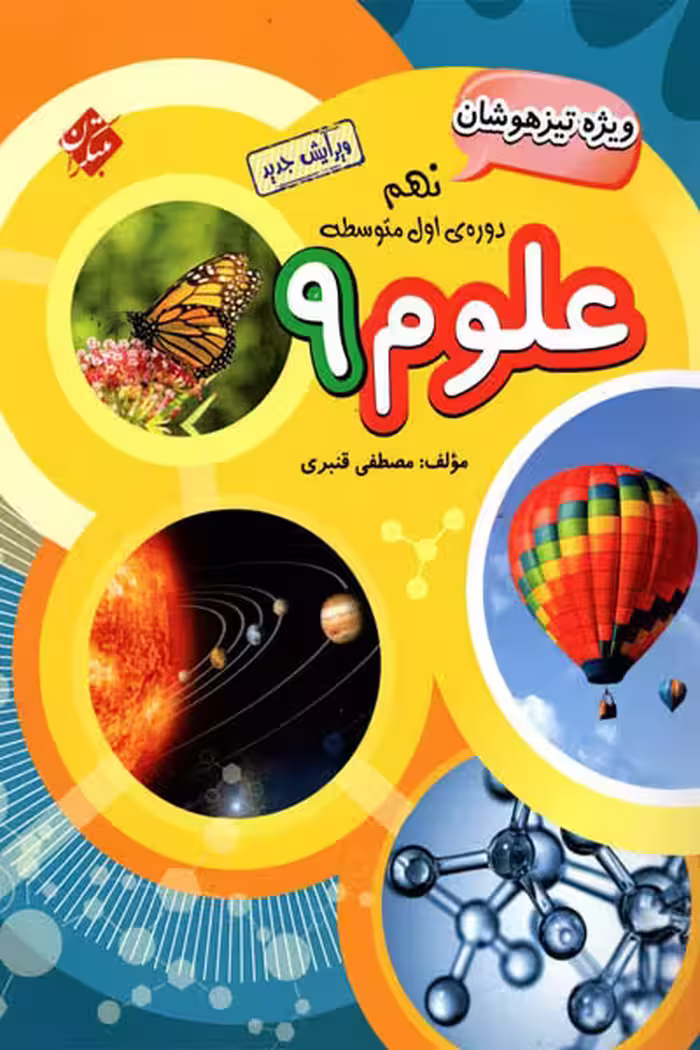 علوم نهم تیزهوشان مبتکران