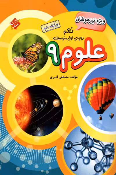 علوم نهم تیزهوشان مبتکران