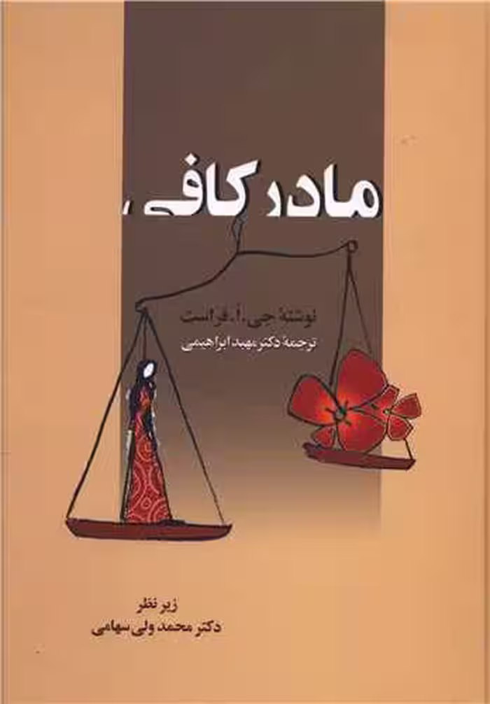 کتاب مادر کافی