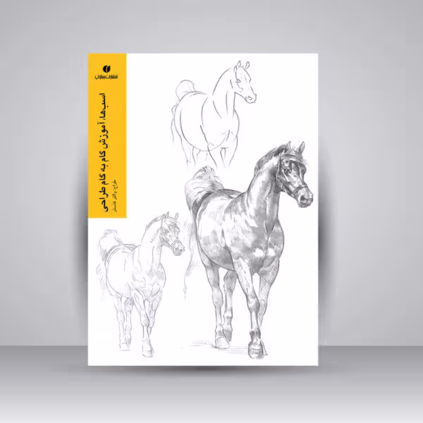 کتاب اسب ها، آموزش گام به گام طراحی