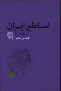 اساطیر ایران | مرکز فرهنگی آبی