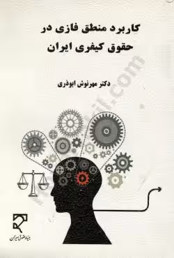 کاربرد منطق فازی در حقوق کیفری ایران