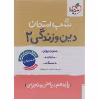 کتاب دین و زندگی یازدهم شب امتحان خیلی سبز چاپ 1404