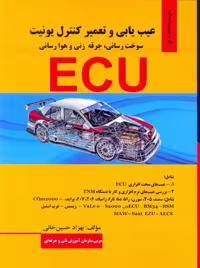 عیب یابی و تعمیر کنترل یونیت سوخت رسانی، جرقه زنی و هوارسانی ECU حسین خانی کوهسار