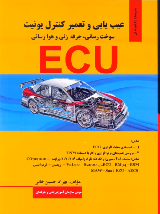عیب یابی و تعمیر کنترل یونیت سوخت رسانی، جرقه زنی و هوارسانی ECU حسین خانی کوهسار