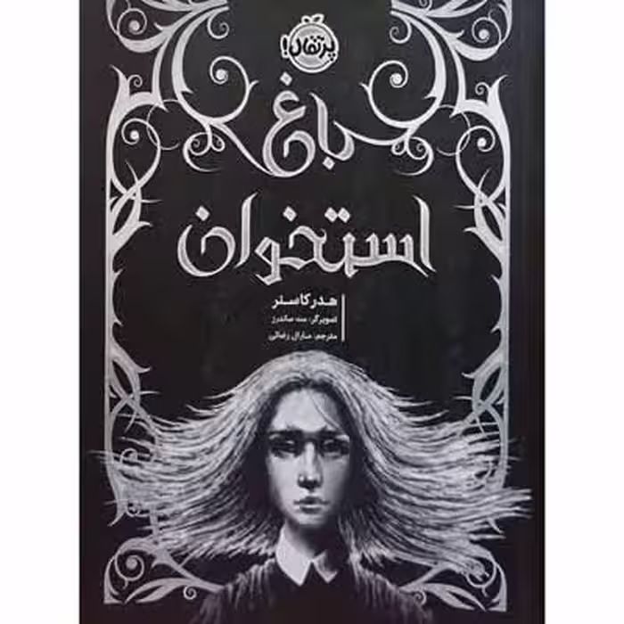 باغ استخوان