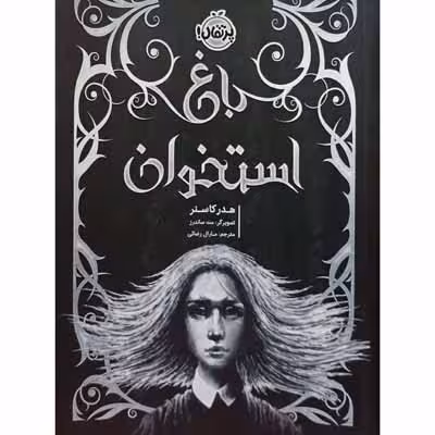 باغ استخوان