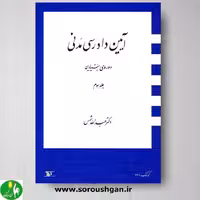 کتاب آیین دادرسی مدنی ( دوره بنیادین) جلد سوم- دکتر شمس