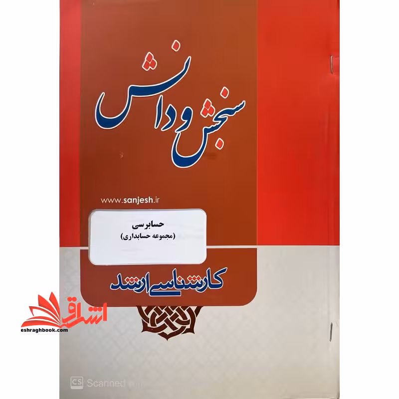 حسابرسی مجموعه حسابداری ارشد - فروشگاه کتاب اشراق