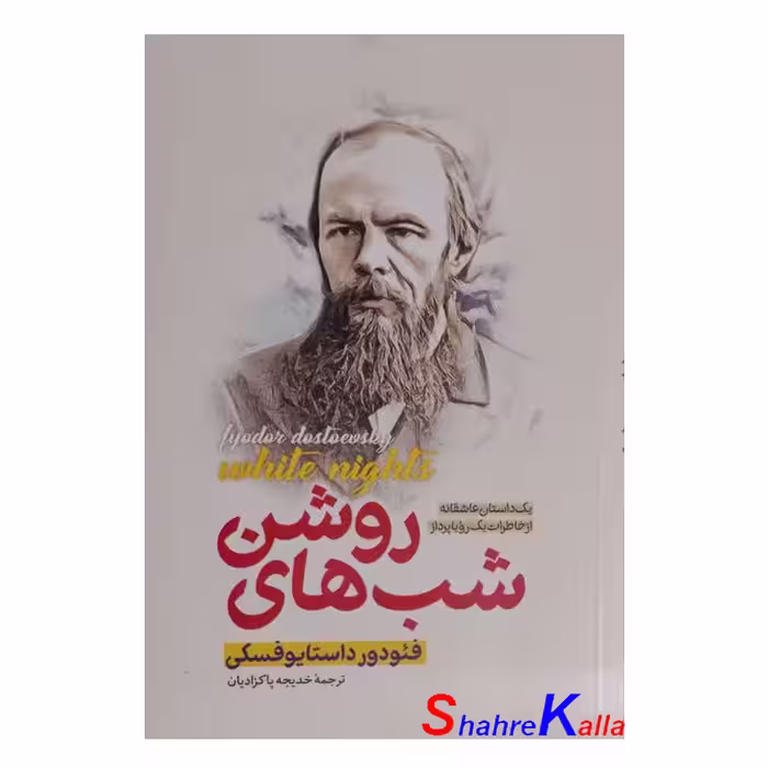 کتاب شب های روشن اثر فئودور داستایفسکی انتشارات پارس اندیش