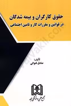 حقوق کارگران و بیمه شدگان در قوانین و مقررات کار و تامین اجتماعی