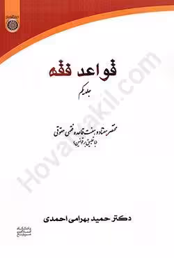 قواعد فقه (جلد یکم)
