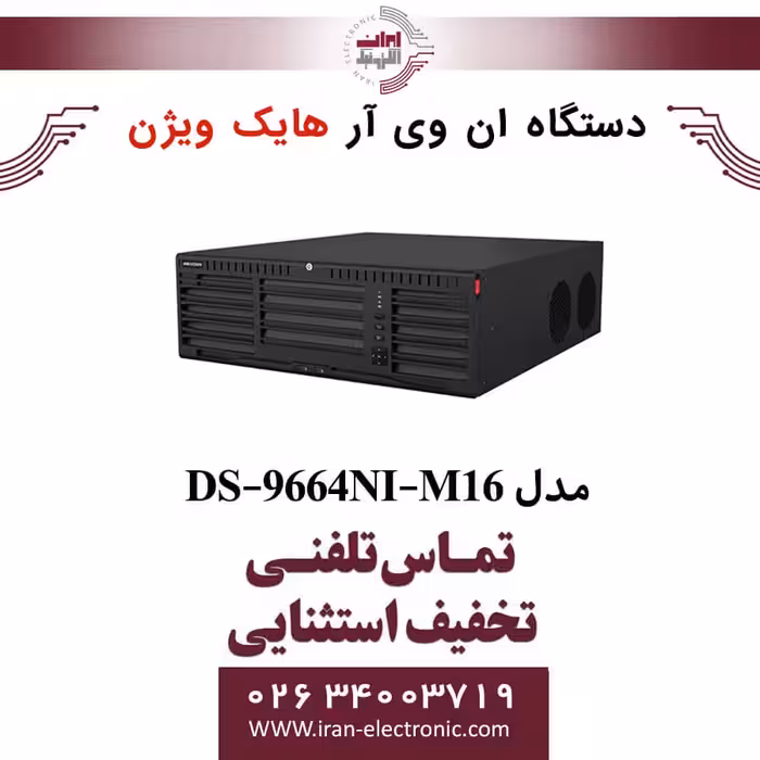 دستگاه ان وی آر 64 کانال هایک ویژن مدل HikVision DS-9664NI-M16