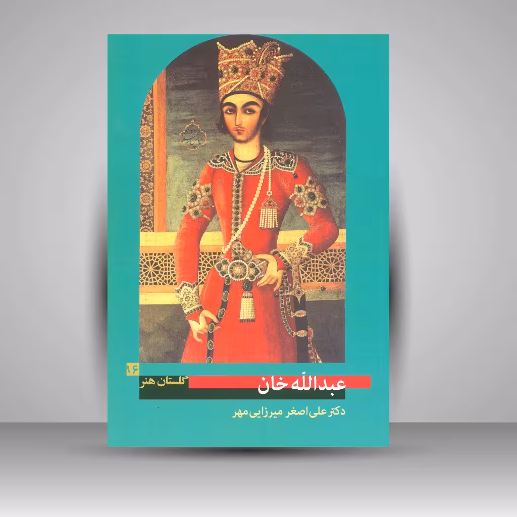 کتاب گلستان هنر 16: عبدالله خان
